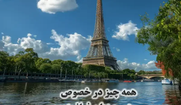 دوره زبان فرانسه در کشور فرانسه و مهاجرت تحصیلی به فرانسه