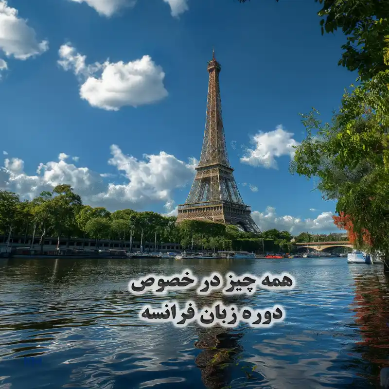 دوره زبان فرانسه در کشور فرانسه و مهاجرت تحصیلی به فرانسه