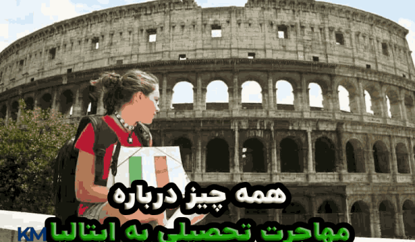 همه چیز در خصوص مهاجرت تحصیلی به ایتالیا در سال 2025