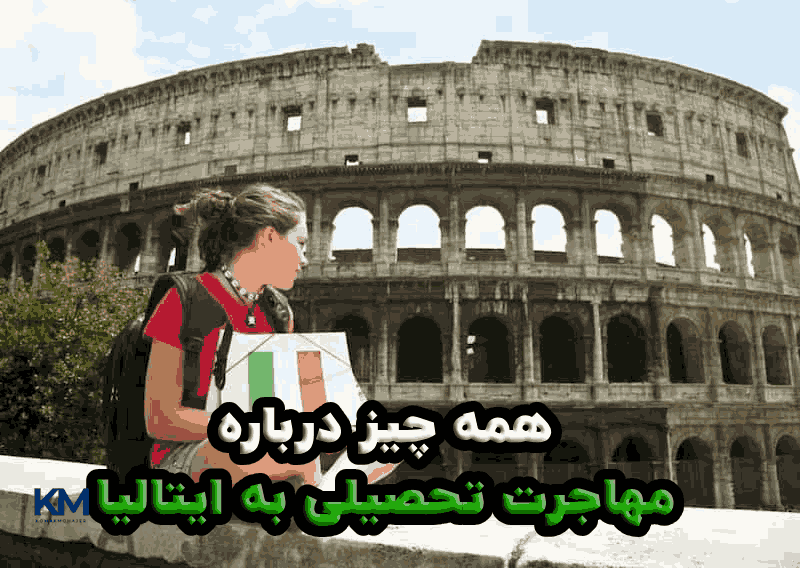 همه چیز در خصوص مهاجرت تحصیلی به ایتالیا در سال 2025