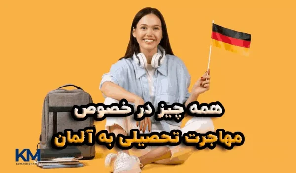 همه چیز درباره مهاجرت تحصیلی به آلمان