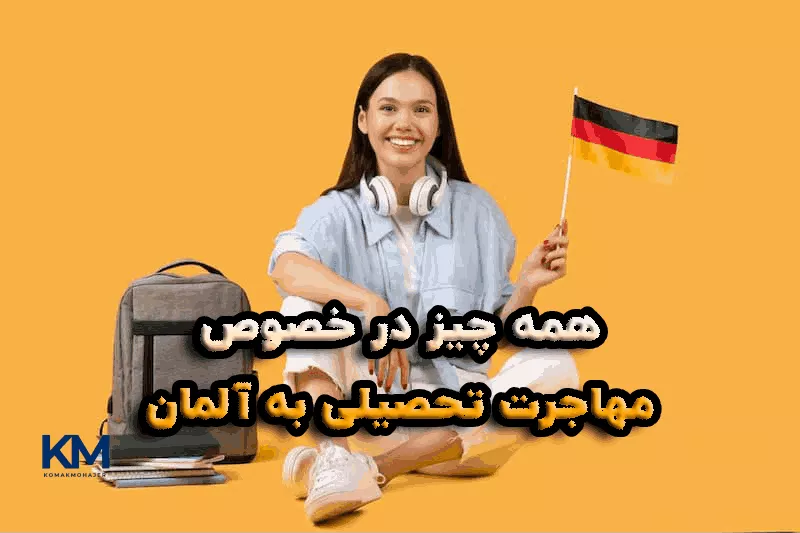 همه چیز درباره مهاجرت تحصیلی به آلمان