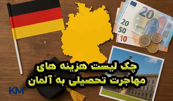 تمام هزینه های مهاجرت تحصیلی به آلمان
