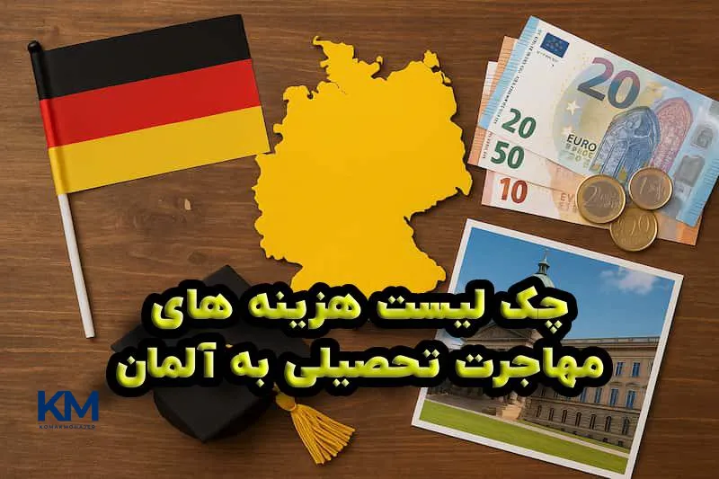 تمام هزینه های مهاجرت تحصیلی به آلمان